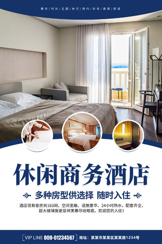 时尚清新简约大气休闲商务酒店宣传海报